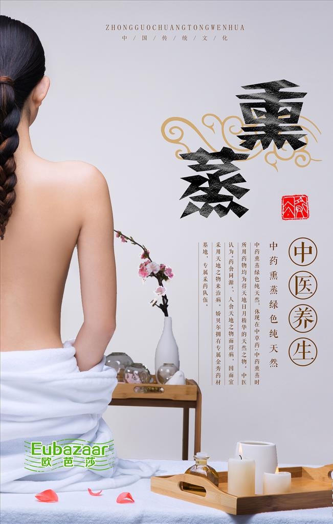 熏蒸中医养生绿色纯天然图片(8268x12402)psd模版下载