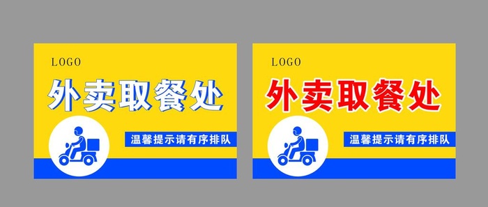 外卖取餐处图片cdr矢量模版下载