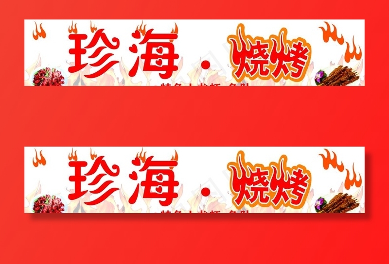 珍海烧烤门头招牌图片cdr矢量模版下载