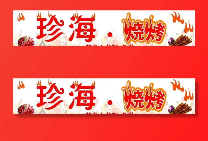 珍海烧烤门头招牌图片cdr矢量模版下载