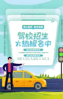 驾校招生图片