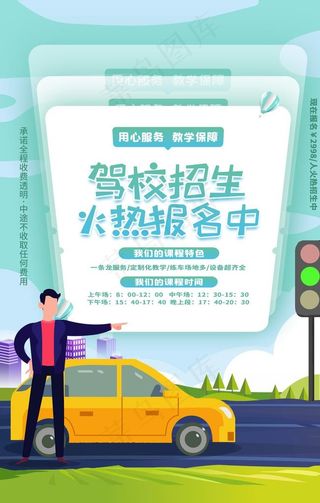 驾校招生图片