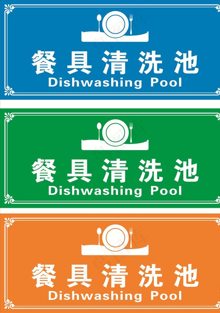 餐具清洗池 餐具清洗地图片cdr矢量模版下载