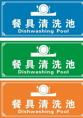 餐具清洗池 餐具清洗地图片