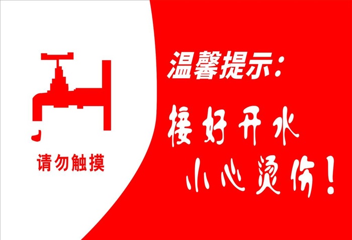 温馨提示 小心烫伤图片