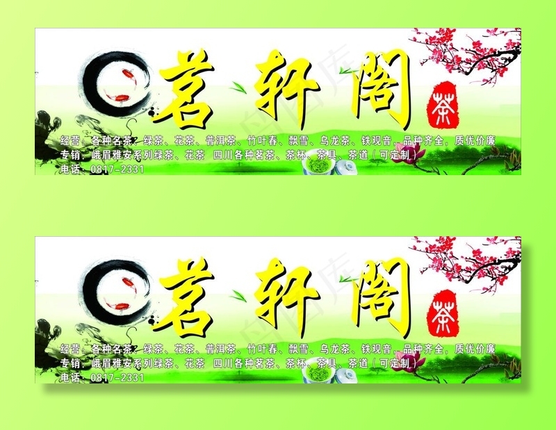 茶行招牌图片cdr矢量模版下载