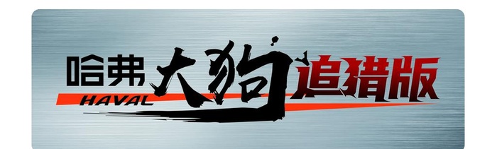 哈弗大狗追猎版牌照图片ai矢量模版下载