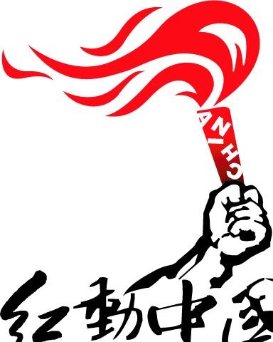 红动中国标志图片ai矢量模版下载