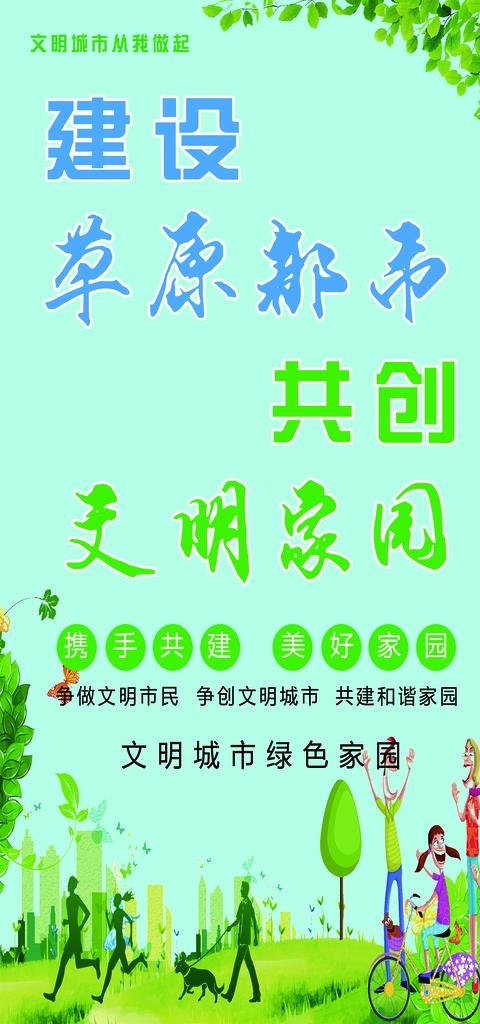 共创文明家园图片(1701x3402)psd模版下载