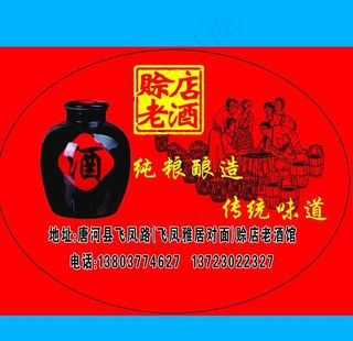 赊店老酒标签图片