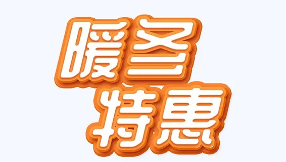 暖冬特惠图片