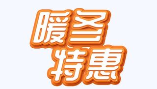 暖冬特惠图片