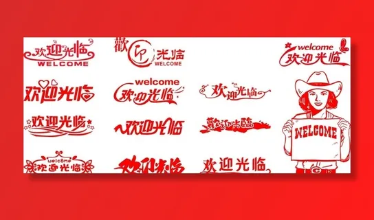 欢迎光临图片 欢迎光临图片