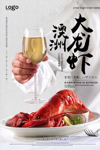 美味西餐澳洲大龙虾海报图片