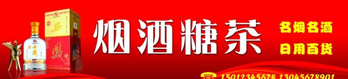 烟酒专卖图片(13780x3582)psd模版下载