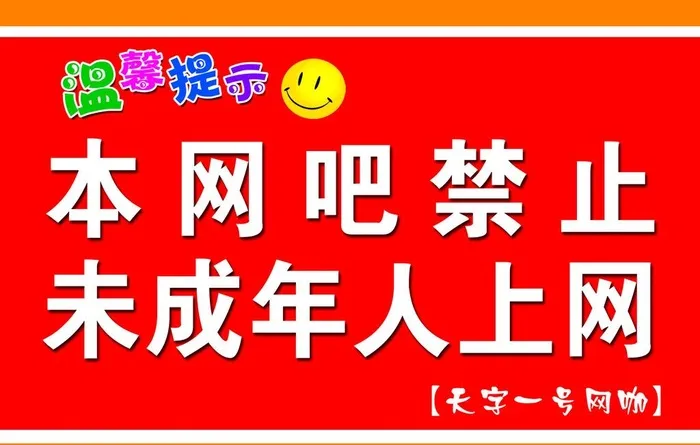 网吧禁止未成年人进入图片(1701x1134)
