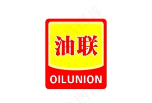 中国油联标志图片