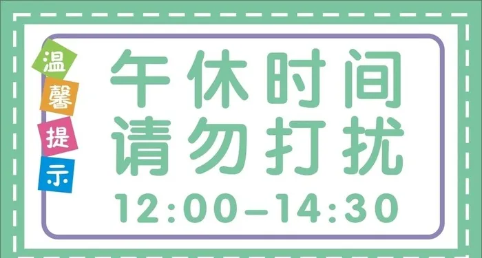 午休时间图片cdr矢量模版下载