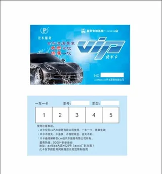 vip洗车卡 洗车券图片
