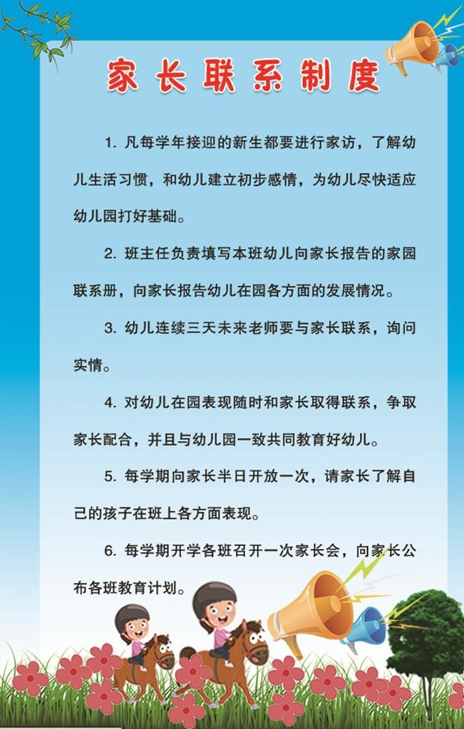XXX幼儿园家长联系制度图片(2362x3543)psd模版下载