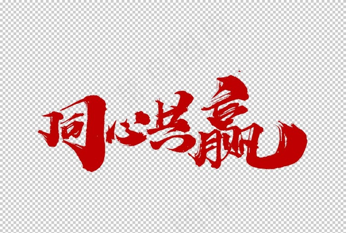 同心共赢字体字形标识素材图片(2509x1772)