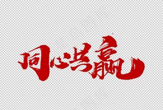 同心共赢字体字形标识素材图片