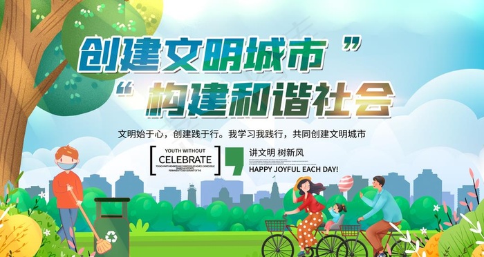 创建文明城市图片(4724X2657(DPI:150))psd模版下载