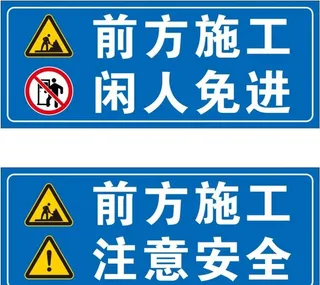 施工警示牌图片