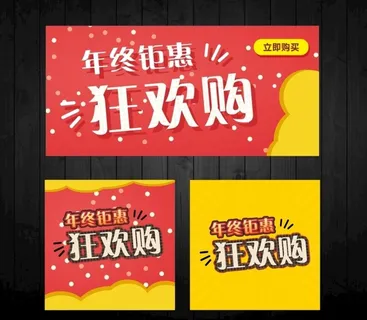 年终钜惠狂欢购图片