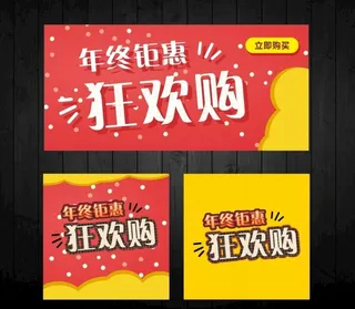 年终钜惠狂欢购图片