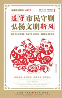 讲文明树新风公益海报图片