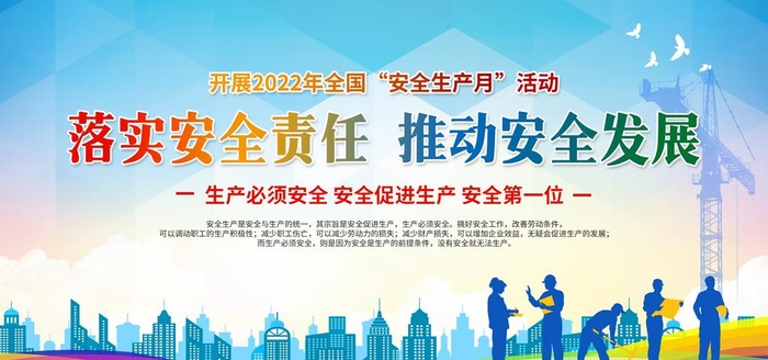 安全生产月图片