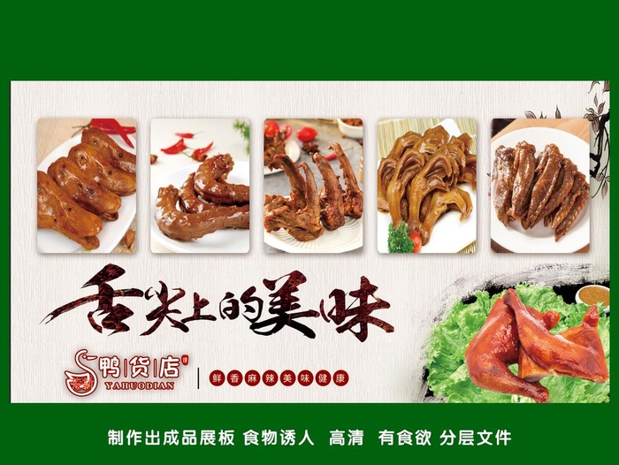 鸭货图片(5118x2756)psd模版下载