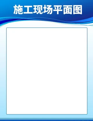 施工现场平面图图片