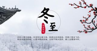 冬至图片