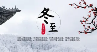 冬至图片