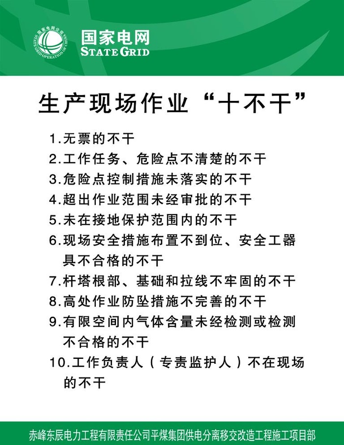 国家电网生产现场作业“十不干图片(1701x2268)psd模版下载