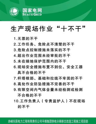 国家电网生产现场作业“十不干图片