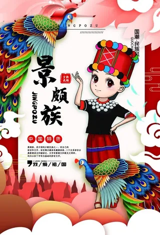 景颇族宣传 图片