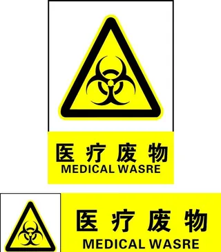医疗废物图片