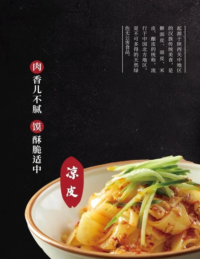 凉皮图片(3543x4724)psd模版下载