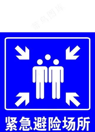 紧急避险场所图片