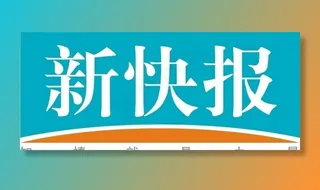 新快报图片