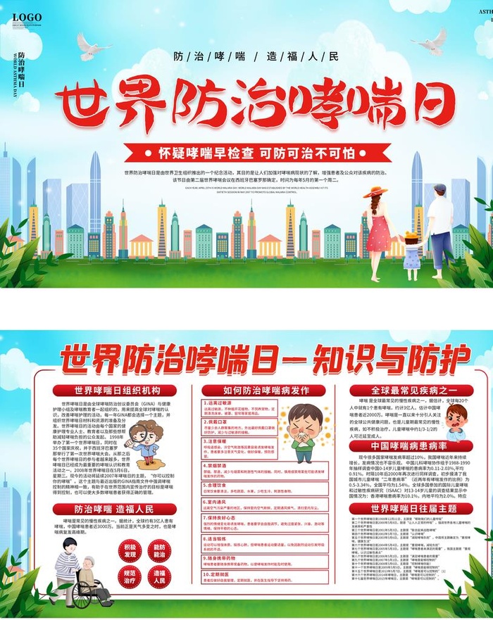 世界防治哮喘日图片(4724x5720)psd模版下载