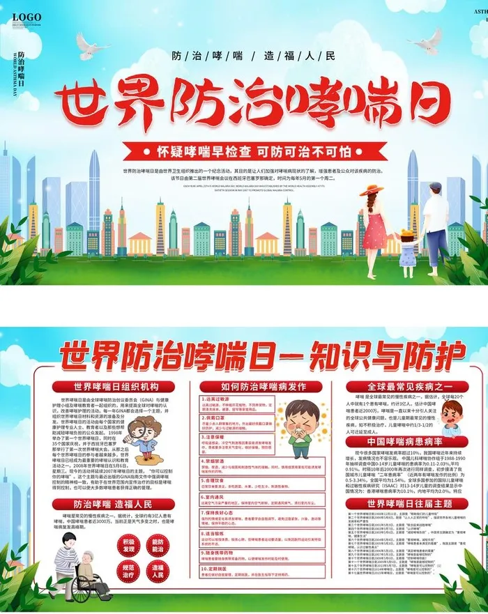 世界防治哮喘日图片(4724x5720)psd模版下载