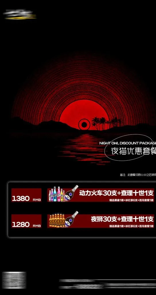 酒水套餐图片(1772x3150)psd模版下载