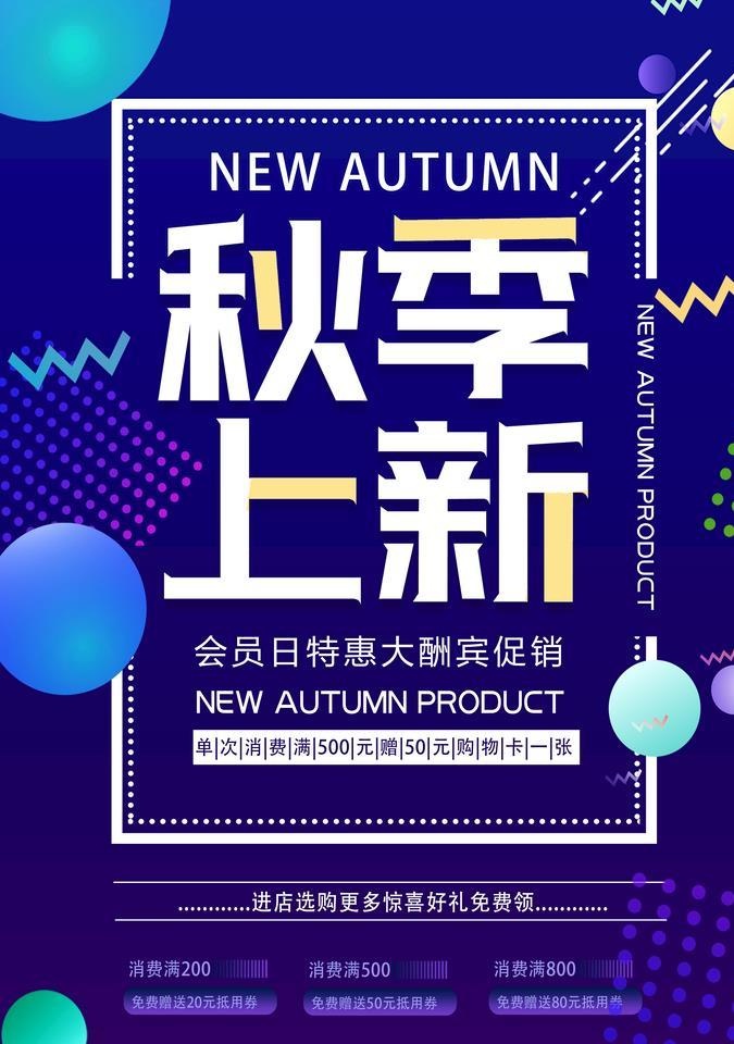 秋季上新图片