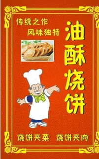 海报 烧饼 油酥图片