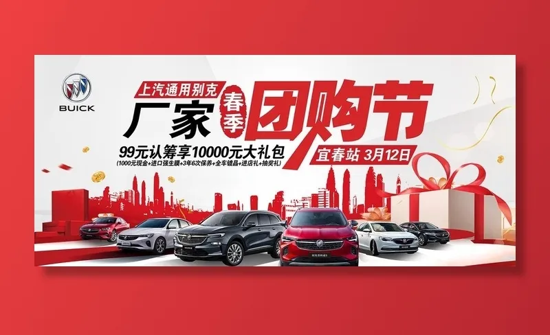 上汽通用别克厂家春季团购节图片(10433x4921)