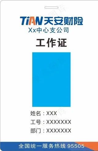 工作证  天安财险图片
